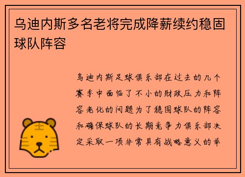 乌迪内斯多名老将完成降薪续约稳固球队阵容