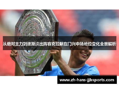 从绝对主力到逐渐淡出阵容克拉默在门兴中场地位变化全景解析