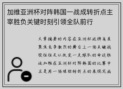 加维亚洲杯对阵韩国一战成转折点主宰胜负关键时刻引领全队前行