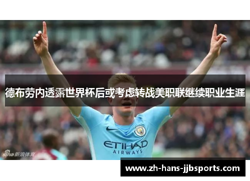 德布劳内透露世界杯后或考虑转战美职联继续职业生涯