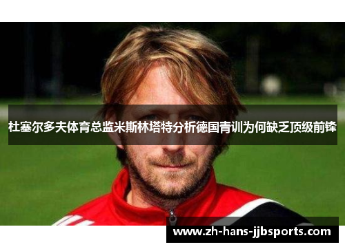 杜塞尔多夫体育总监米斯林塔特分析德国青训为何缺乏顶级前锋