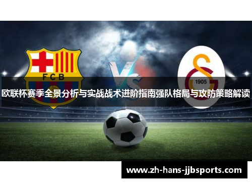 欧联杯赛季全景分析与实战战术进阶指南强队格局与攻防策略解读