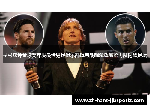 皇马获评金球奖年度最佳男足俱乐部银河战舰荣耀底蕴再度闪耀足坛 皇马获评金球奖年度最佳男足俱乐部银河战舰荣耀底蕴再度闪耀足坛