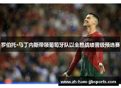 罗伯托·马丁内斯带领葡萄牙队以全胜战绩晋级预选赛