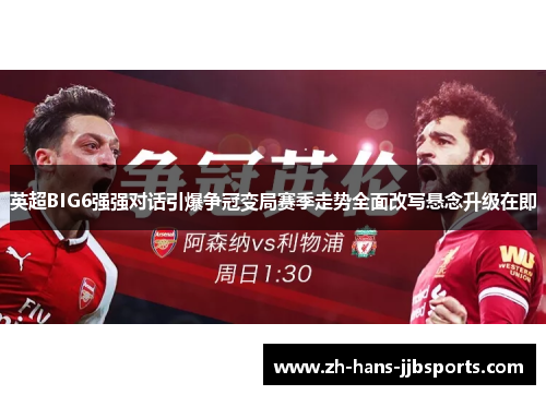 英超BIG6强强对话引爆争冠变局赛季走势全面改写悬念升级在即