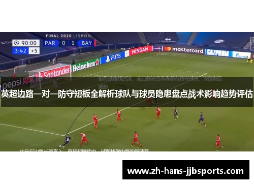 英超边路一对一防守短板全解析球队与球员隐患盘点战术影响趋势评估