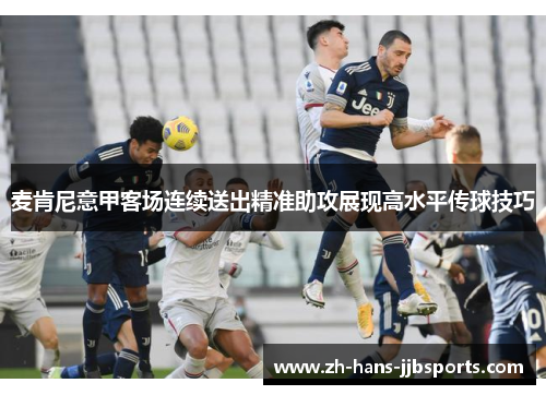 麦肯尼意甲客场连续送出精准助攻展现高水平传球技巧