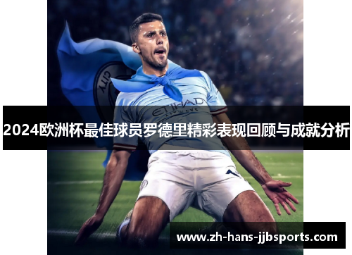 2024欧洲杯最佳球员罗德里精彩表现回顾与成就分析
