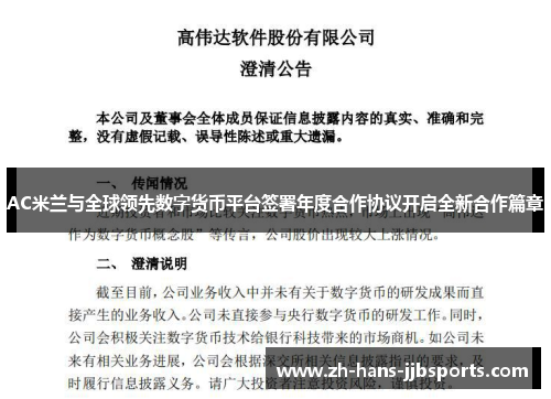 AC米兰与全球领先数字货币平台签署年度合作协议开启全新合作篇章