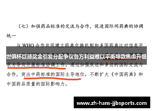 世俱杯巨额奖金引发分配争议各方利益难以平衡导致焦虑升级