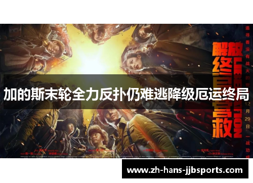 加的斯末轮全力反扑仍难逃降级厄运终局