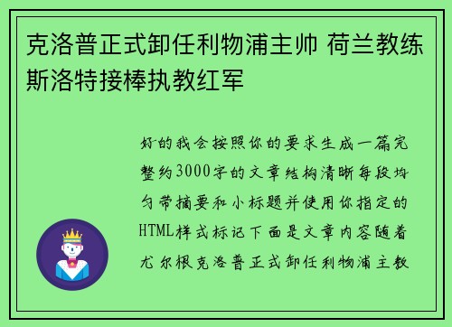 克洛普正式卸任利物浦主帅 荷兰教练斯洛特接棒执教红军