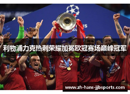 利物浦力克热刺荣耀加冕欧冠赛场巅峰冠军