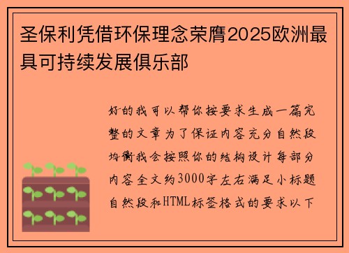 圣保利凭借环保理念荣膺2025欧洲最具可持续发展俱乐部