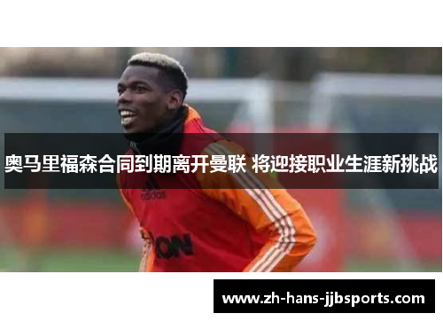 奥马里福森合同到期离开曼联 将迎接职业生涯新挑战