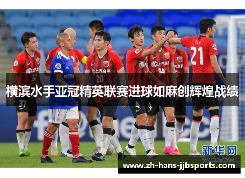 横滨水手亚冠精英联赛进球如麻创辉煌战绩
