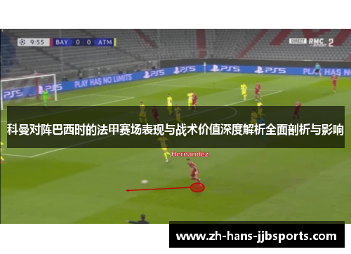 科曼对阵巴西时的法甲赛场表现与战术价值深度解析全面剖析与影响