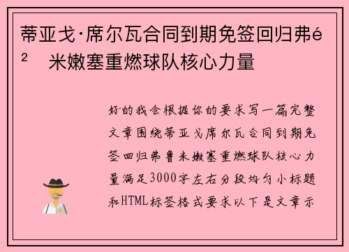 蒂亚戈·席尔瓦合同到期免签回归弗鲁米嫩塞重燃球队核心力量 蒂亚戈·席尔瓦合同到期免签回归弗鲁米嫩塞重燃球队核心力量