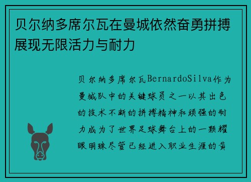 贝尔纳多席尔瓦在曼城依然奋勇拼搏展现无限活力与耐力 贝尔纳多席尔瓦在曼城依然奋勇拼搏展现无限活力与耐力