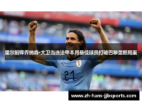 里尔前锋乔纳森·大卫当选法甲本月最佳球员打破巴黎垄断局面 里尔前锋乔纳森·大卫当选法甲本月最佳球员打破巴黎垄断局面