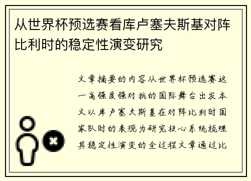 从世界杯预选赛看库卢塞夫斯基对阵比利时的稳定性演变研究