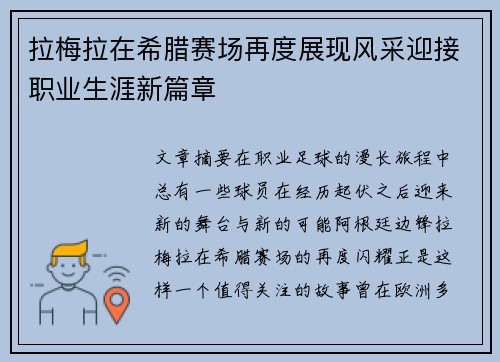 拉梅拉在希腊赛场再度展现风采迎接职业生涯新篇章