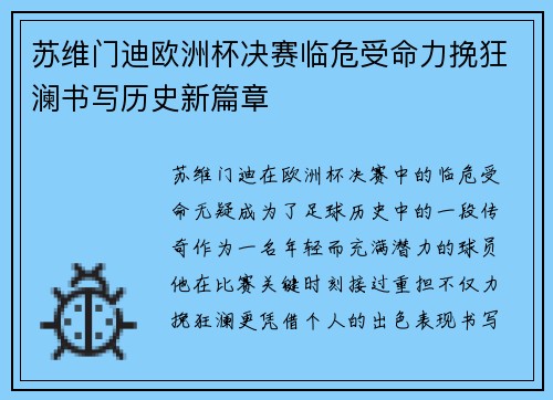 苏维门迪欧洲杯决赛临危受命力挽狂澜书写历史新篇章