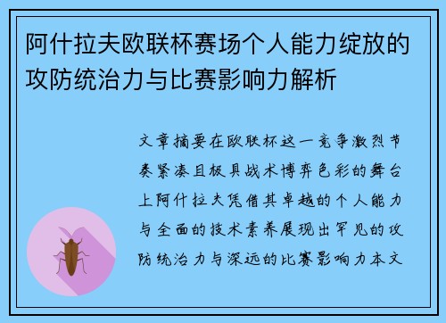 阿什拉夫欧联杯赛场个人能力绽放的攻防统治力与比赛影响力解析