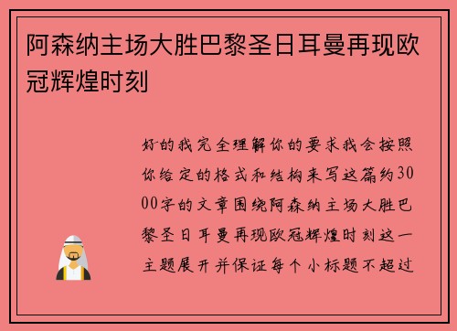 阿森纳主场大胜巴黎圣日耳曼再现欧冠辉煌时刻