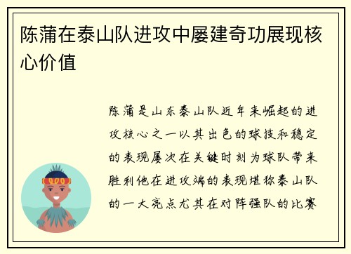 陈蒲在泰山队进攻中屡建奇功展现核心价值