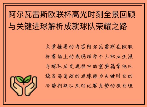 阿尔瓦雷斯欧联杯高光时刻全景回顾与关键进球解析成就球队荣耀之路 阿尔瓦雷斯欧联杯高光时刻全景回顾与关键进球解析成就球队荣耀之路