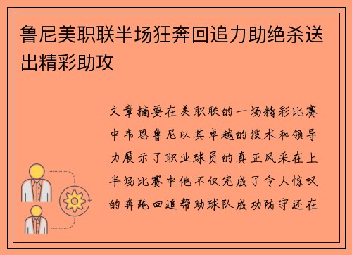 鲁尼美职联半场狂奔回追力助绝杀送出精彩助攻