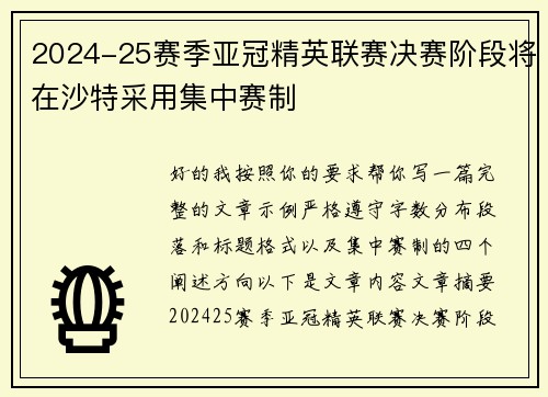 2024-25赛季亚冠精英联赛决赛阶段将在沙特采用集中赛制