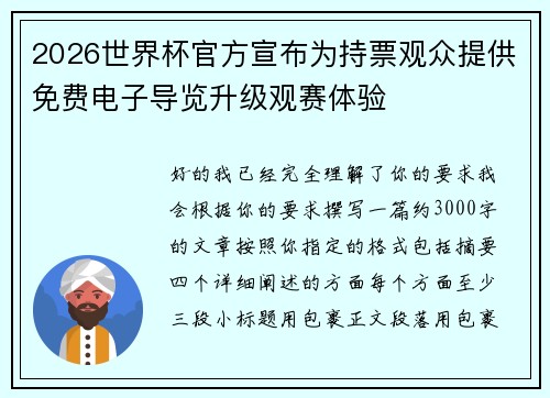 2026世界杯官方宣布为持票观众提供免费电子导览升级观赛体验