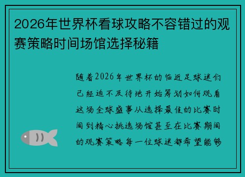 2026年世界杯看球攻略不容错过的观赛策略时间场馆选择秘籍