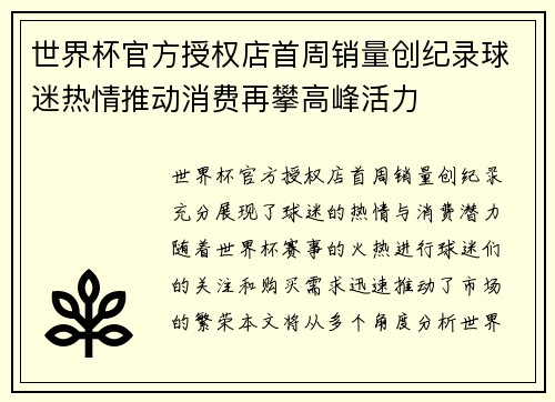 世界杯官方授权店首周销量创纪录球迷热情推动消费再攀高峰活力
