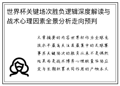 世界杯关键场次胜负逻辑深度解读与战术心理因素全景分析走向预判