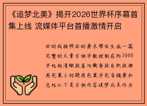 《追梦北美》揭开2026世界杯序幕首集上线 流媒体平台首播激情开启