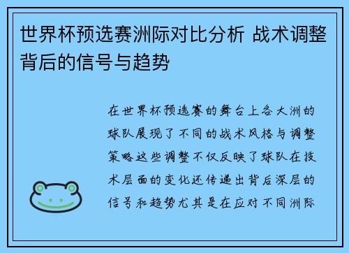 世界杯预选赛洲际对比分析 战术调整背后的信号与趋势