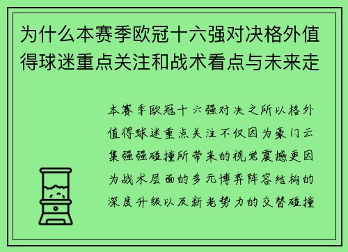 为什么本赛季欧冠十六强对决格外值得球迷重点关注和战术看点与未来走向