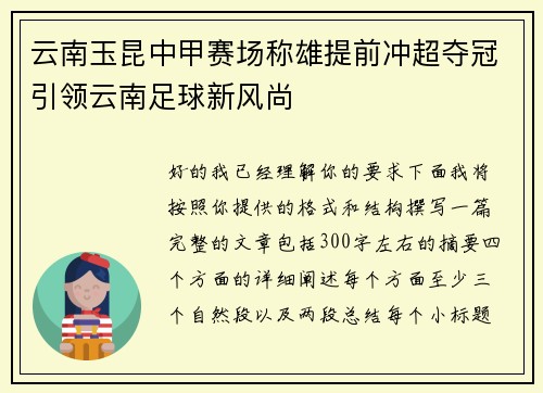 云南玉昆中甲赛场称雄提前冲超夺冠引领云南足球新风尚