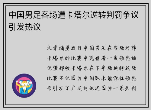 中国男足客场遭卡塔尔逆转判罚争议引发热议