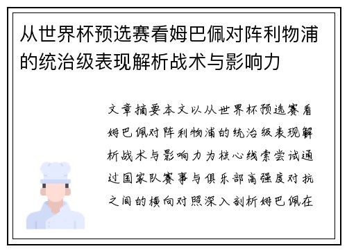 从世界杯预选赛看姆巴佩对阵利物浦的统治级表现解析战术与影响力
