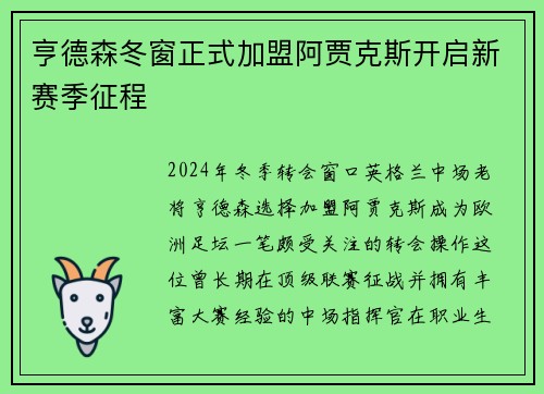 亨德森冬窗正式加盟阿贾克斯开启新赛季征程
