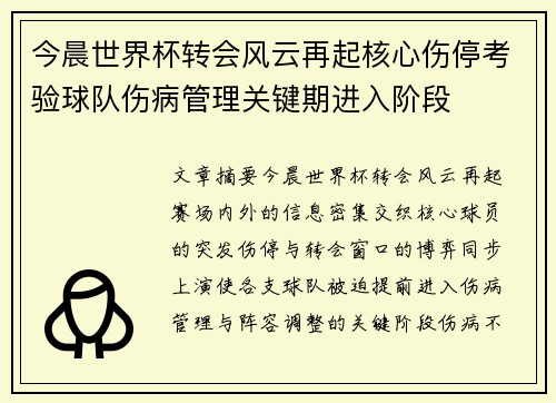 今晨世界杯转会风云再起核心伤停考验球队伤病管理关键期进入阶段