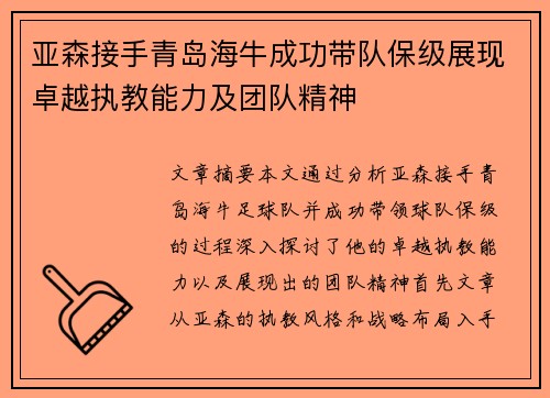 亚森接手青岛海牛成功带队保级展现卓越执教能力及团队精神