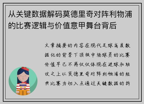 从关键数据解码莫德里奇对阵利物浦的比赛逻辑与价值意甲舞台背后
