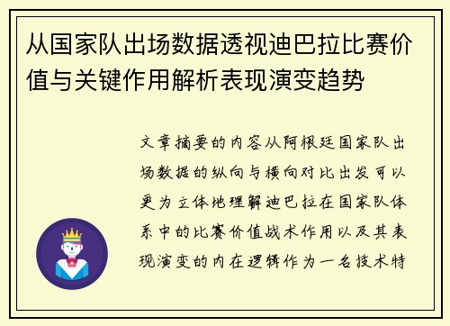从国家队出场数据透视迪巴拉比赛价值与关键作用解析表现演变趋势