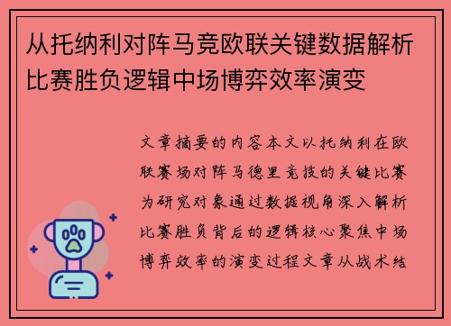 从托纳利对阵马竞欧联关键数据解析比赛胜负逻辑中场博弈效率演变