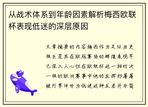 从战术体系到年龄因素解析梅西欧联杯表现低迷的深层原因